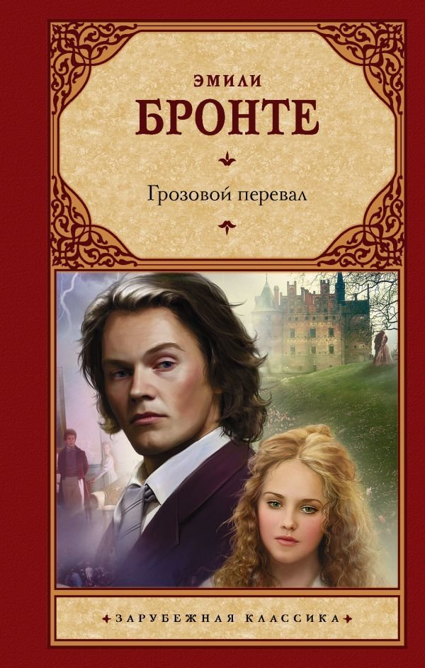 

АСТ. Грозовой перевал 9785171209940 (Бронте Эмили)