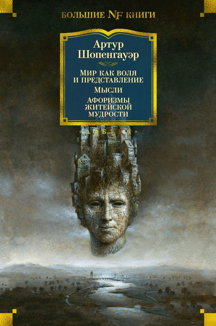 

Книга издательства Азбука. Мир как воля и представление. Мысли (Шопенгауэр А.)