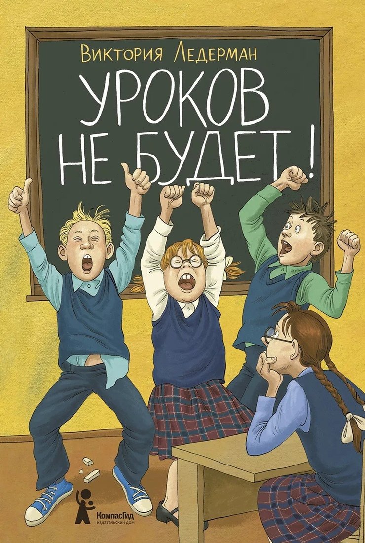 

Книга издательства КомпасГид. Уроков не будет! 7-е изд., твердая обложка (Ледерман Виктория)
