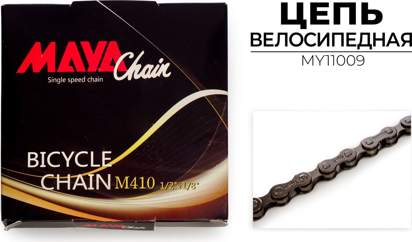 Цепь велосипедная Maya MY11009