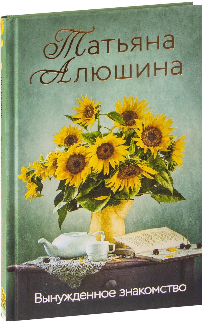 

Книга издательства Эксмо. Вынужденное знакомство (Татьяна Алюшина)