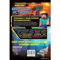 Книга издательства АСТ. Minecraft. Вирусная история. Часть 1. Графический роман (Целлнер Дэвид)