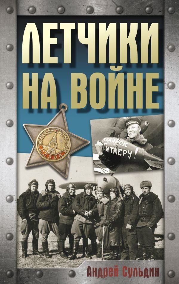 

Книга издательства АСТ. Летчики на войне, твердая обложка (Сульдин Андрей)