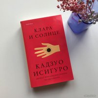 Книга издательства Эксмо. Клара и Солнце (Исигуро Кадзуо)