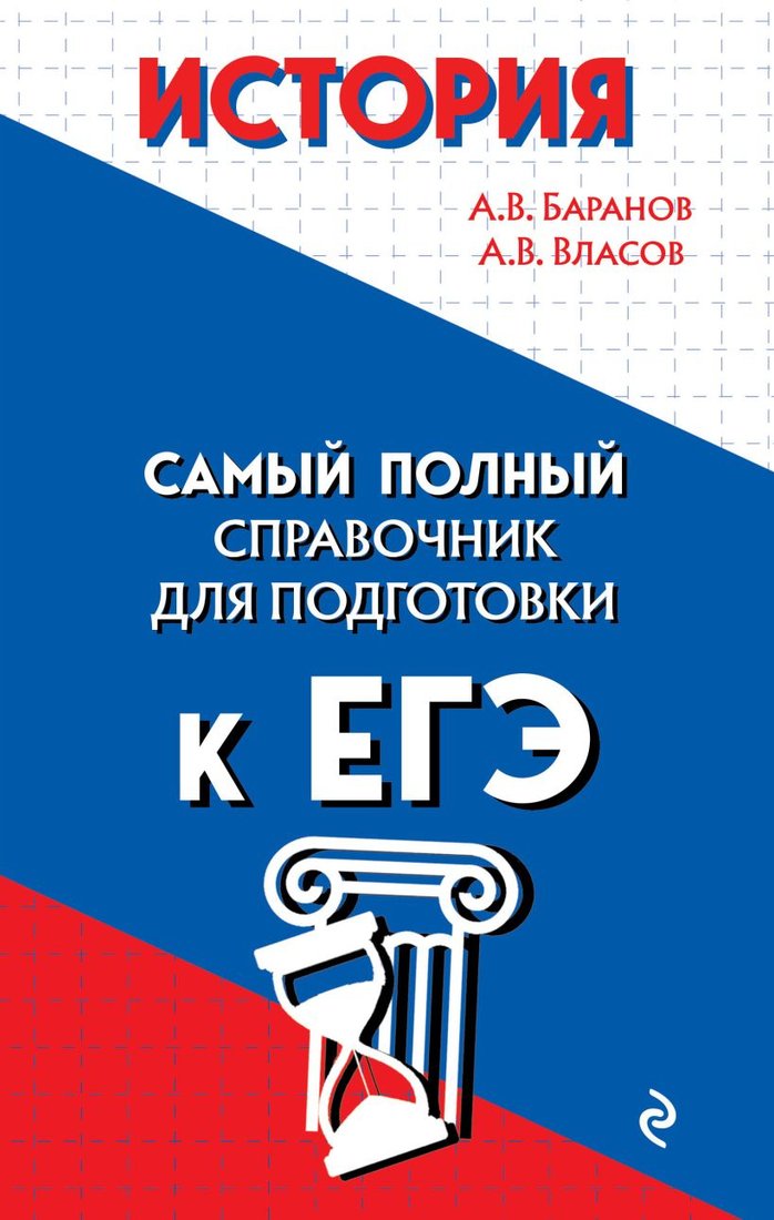 

Учебное пособие издательства Эксмо. История (Баранов А.В., Власов А.В.)