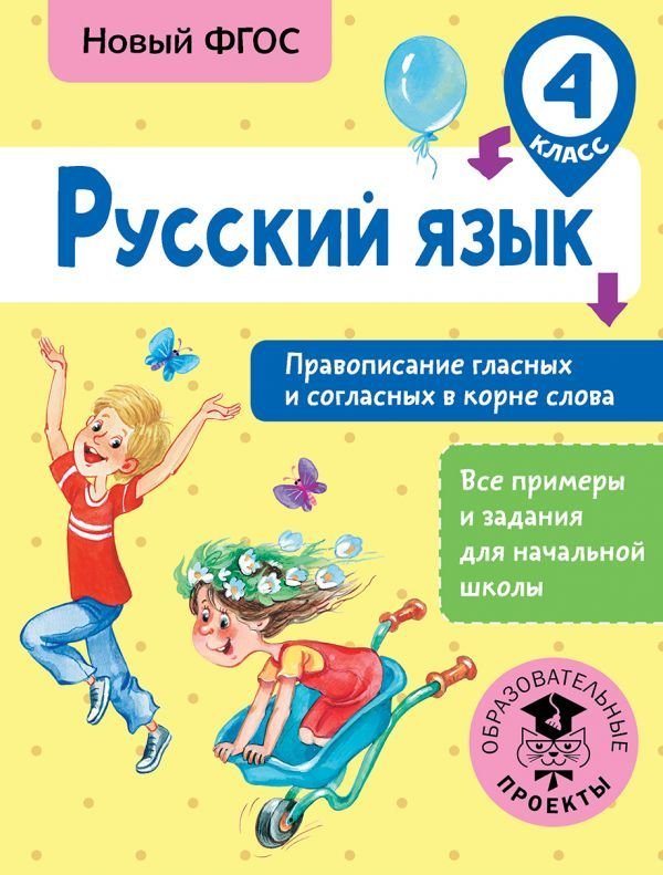 

Учебное пособие издательства АСТ. Русский язык. Правописание гласных и согласных в корне слова. 4 класс (Батырева Светлана Георгиевна)