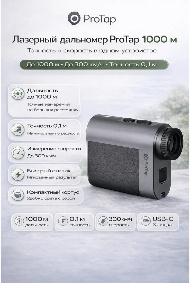 Лазерный дальномер ProTap PRTLRTO1