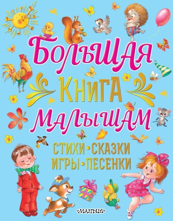 

АСТ. Большая книга малышам. Стихи, сказки, игры, песенки (Карганова Екатерина Георгиевна)