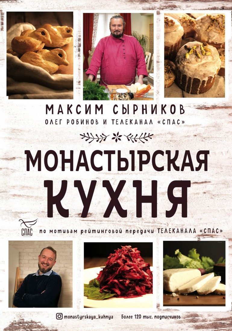 

Книга издательства Эксмо. Монастырская кухня (Сырников Максим Павлович/Робинов Олег Юрьевич)