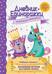 Дневник Единорожки: Капризная принцесса (Эллиотт Ребекка)