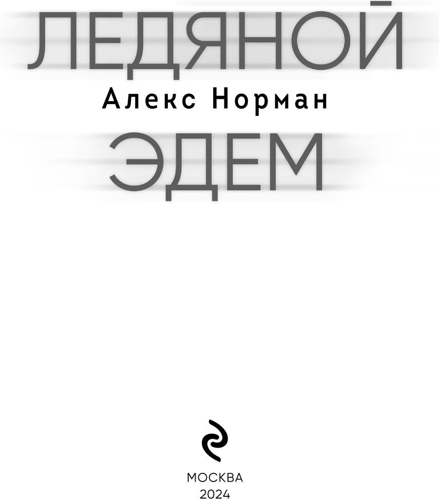 

Книга издательства Эксмо. Ледяной Эдем (Норман Алекс)
