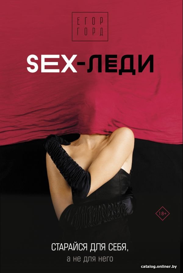 Книга издательства АСТ. SEX-леди. Старайся для себя, а не для него (Горд Е.)