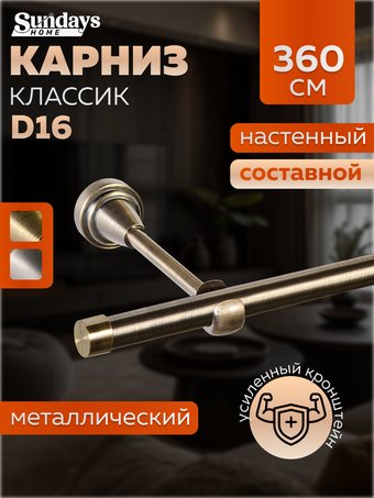Карниз для штор Sundays Home Классик 16мм однорядный (составной, антик, 3.6м)