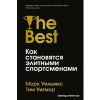 Книга издательства Азбука. Лучшие. Как становятся элитными спортсменами (Уильямс М., Уигмор Т.)