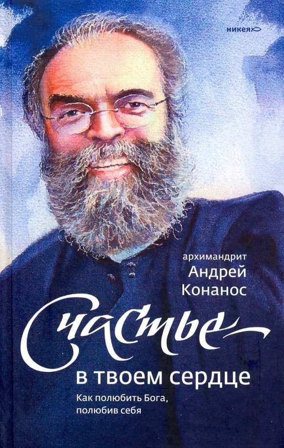 

Книга издательства Никея. Счастье-в твоем сердце. Как полюбить Бога, полюбив себя (Конанос А.)