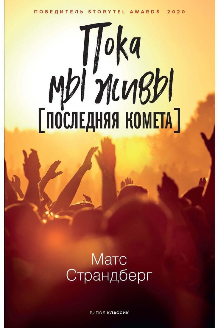 

Книга издательства Рипол Классик. Пока мы живы (Страндберг Матс)