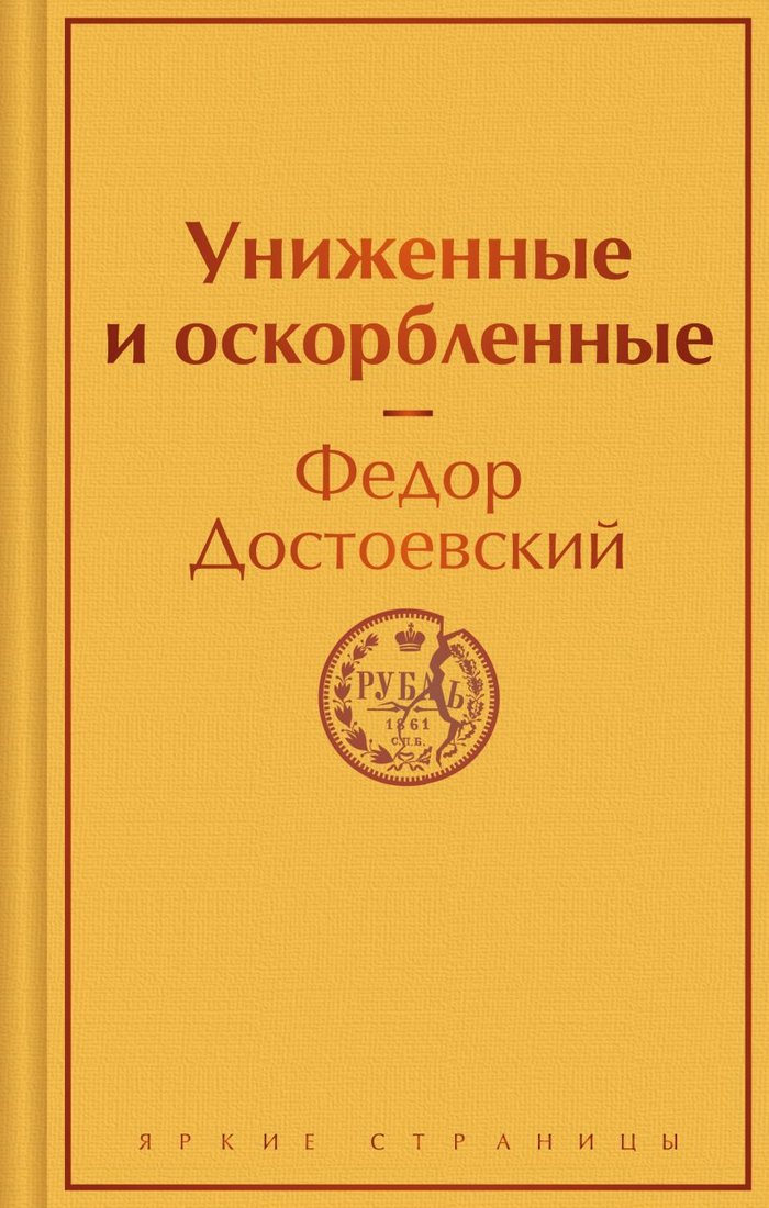 

Книга издательства Эксмо. Униженные и оскорбленные 9785041950521 (Достоевский Ф.М.)