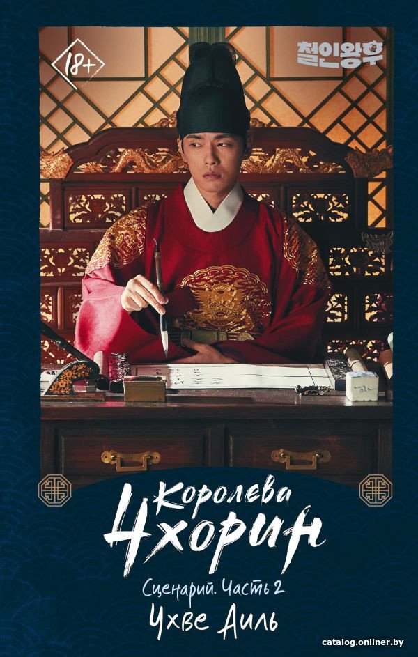 Книга издательства АСТ. Королева Чхорин. Сценарий. Часть 2 (Чхве А.)