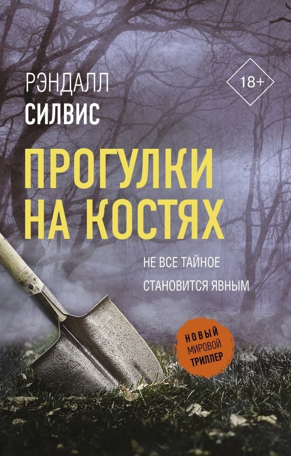 

Книга издательства АСТ. Прогулки на костях (Силвис Рэндалл)