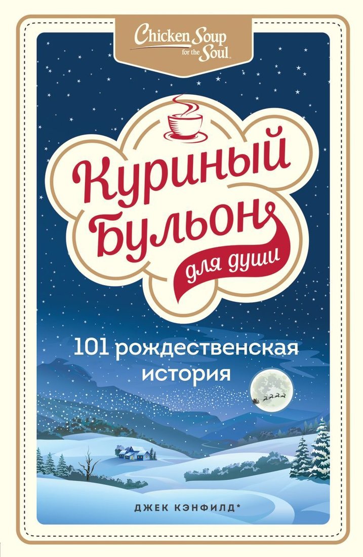 

Книга издательства Эксмо. Куриный бульон для души: 101 рождественская история (Кэнфилд Джек/Хансен Марк Виктор/Ньюмарк Эми)