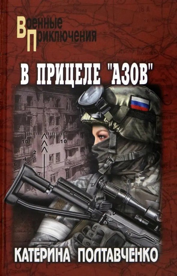

Книга издательства Вече. В прицеле Азов (Полтавченко К.)