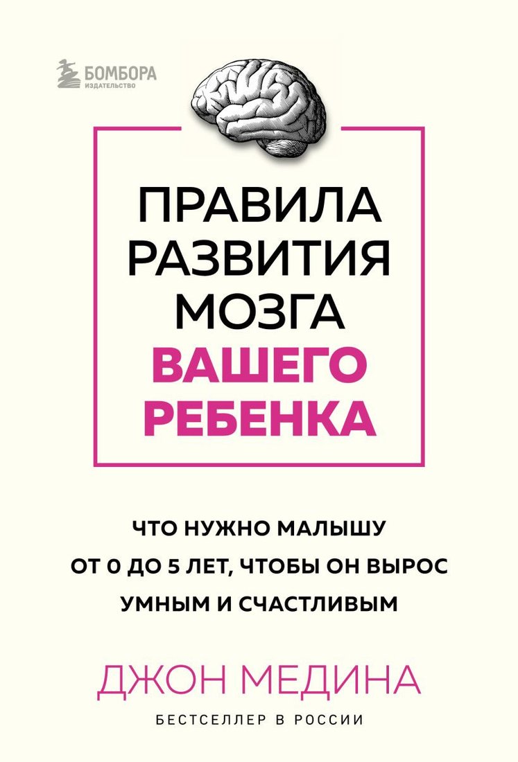 

Книга издательства Бомбора. Правила развития мозга вашего ребенка 9785041899134 (Медина Дж.)