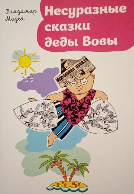 

Книга издательства Самокат. Несуразные сказки деды Вовы (Мазья В.)