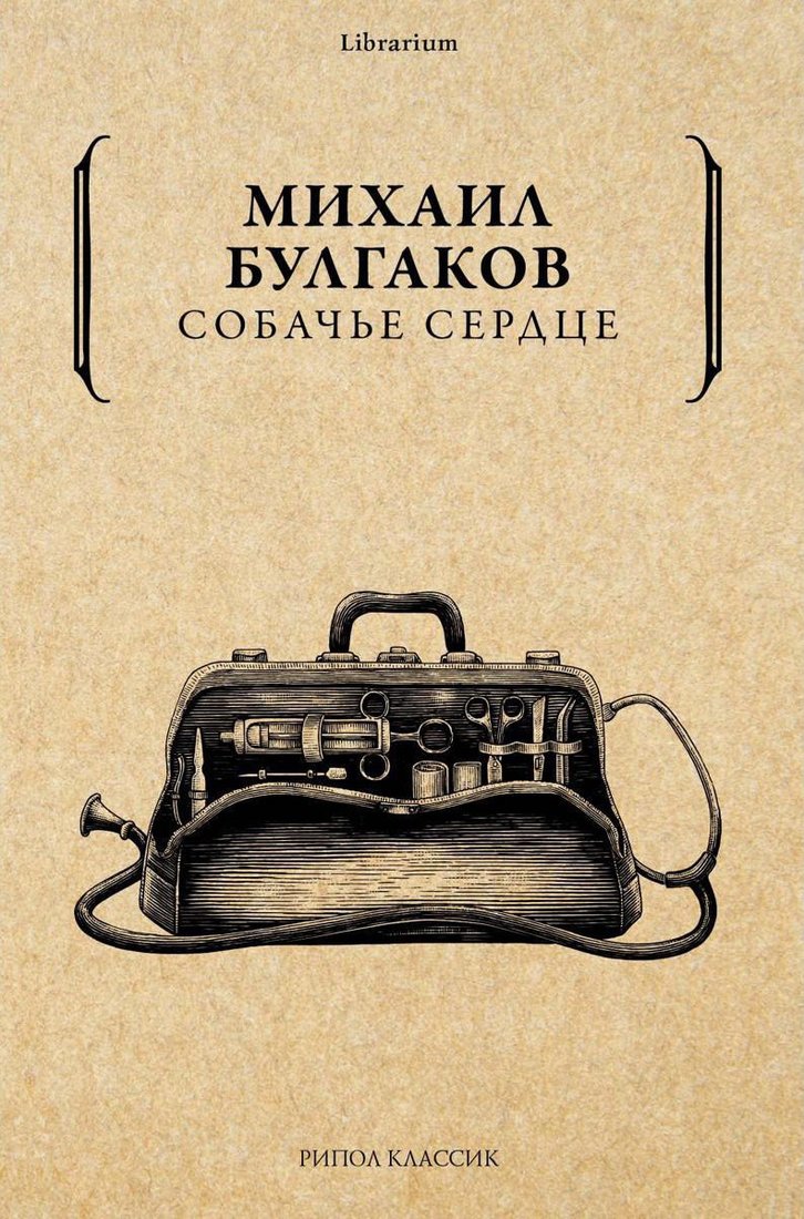 

Книга издательства Рипол Классик. Собачье сердце (Булгаков Михаил)