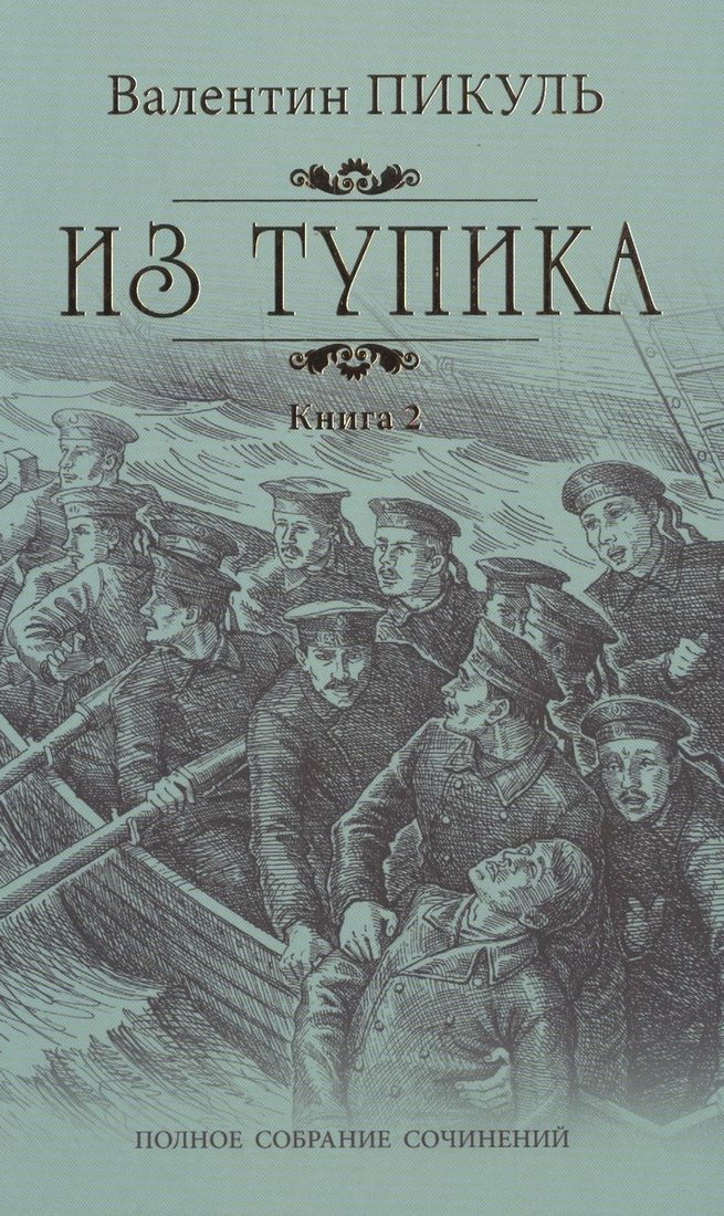 

Книга издательства Вече. Из тупика. Книга 2 (Пикуль В.)