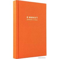 Книга издательства Альпина Паблишер. 6 минут. Дневник успеха. Шафран (Доминик Спенст)