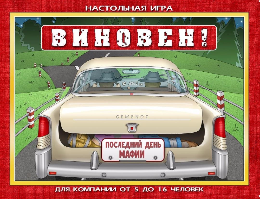 

Настольная игра Геменот Виновен!