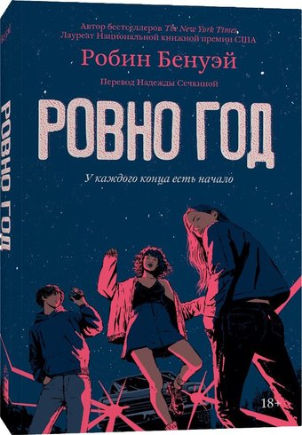 Книга издательства Popcorn Books Ровно год (Бенуэй Робин)