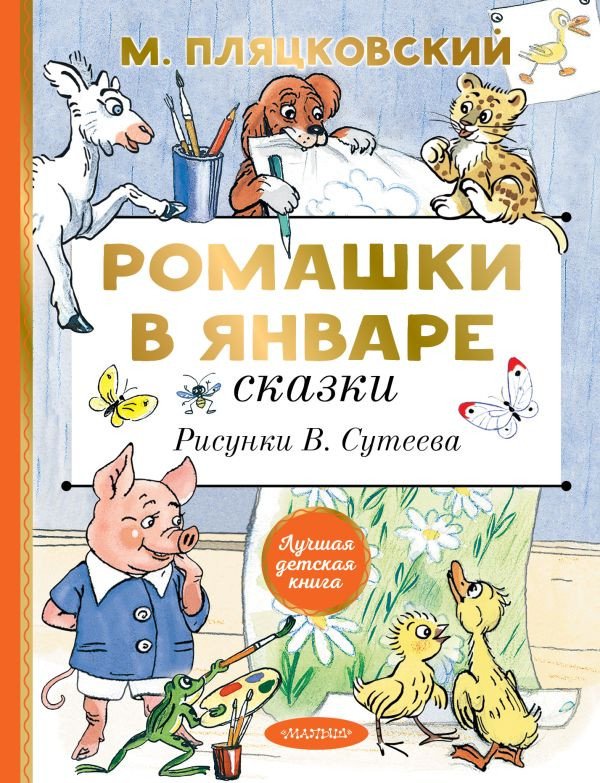 

Книга издательства АСТ. Ромашки в январе. Сказки (Пляцковский М.)