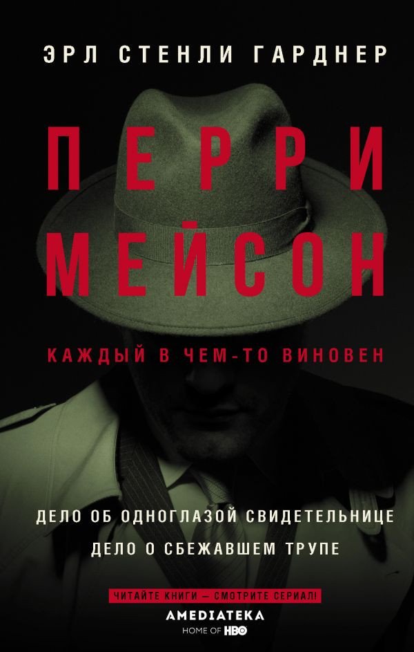 

Книга издательства АСТ. Перри Мейсон: Дело об одноглазой свидетельнице (Гарднер Э. С.)