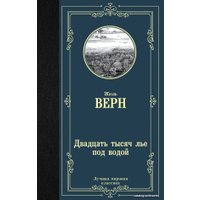  АСТ. Двадцать тысяч лье под водой 9785171125455 (Верн Жюль)