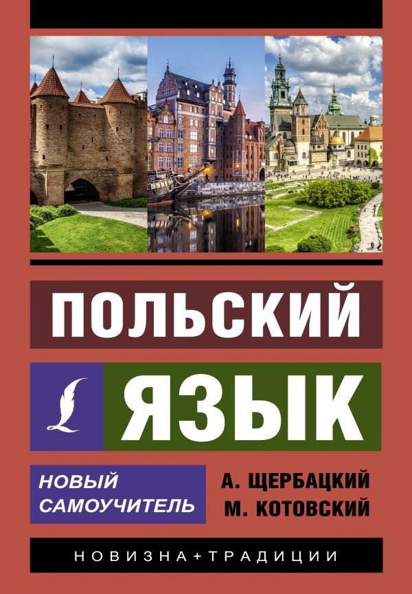 

Учебное пособие издательства АСТ. Польский язык. Новый самоучитель