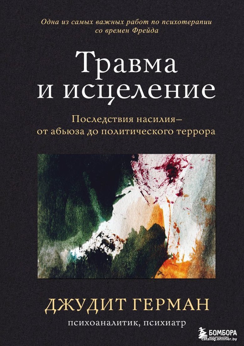 Книга издательства Эксмо. Травма и исцеление. Последствия насилия от абьюза до политического террора (Джудит Герман)