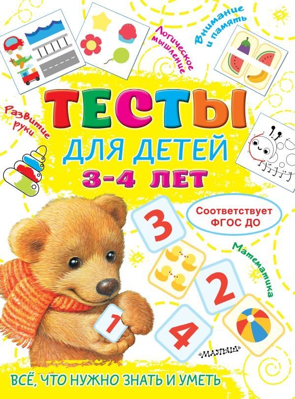 

Книга издательства АСТ. Тесты для детей 3-4 года