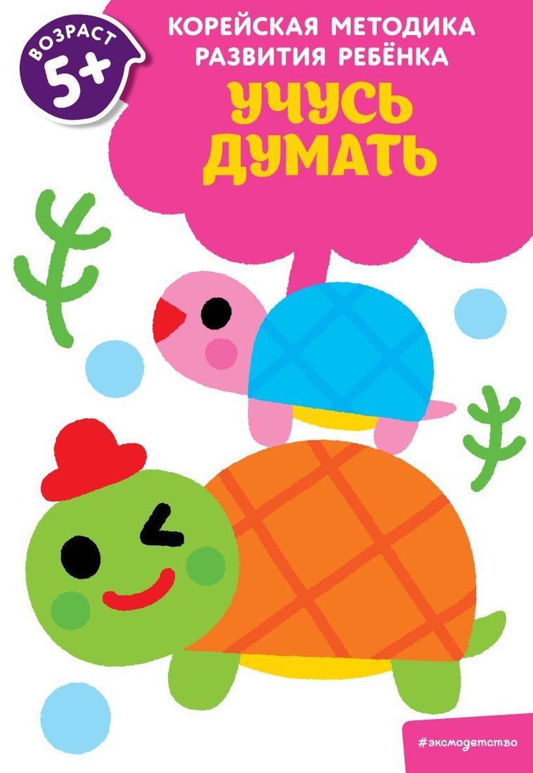 

Учебное пособие издательства Эксмо. Учусь думать: для детей от 5 лет