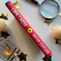 Книга издательства Эксмо. Магия лжецов (Гэйли Сара)