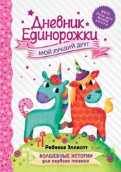 Дневник Единорожки: Мой лучший друг (Эллиотт Ребекка)