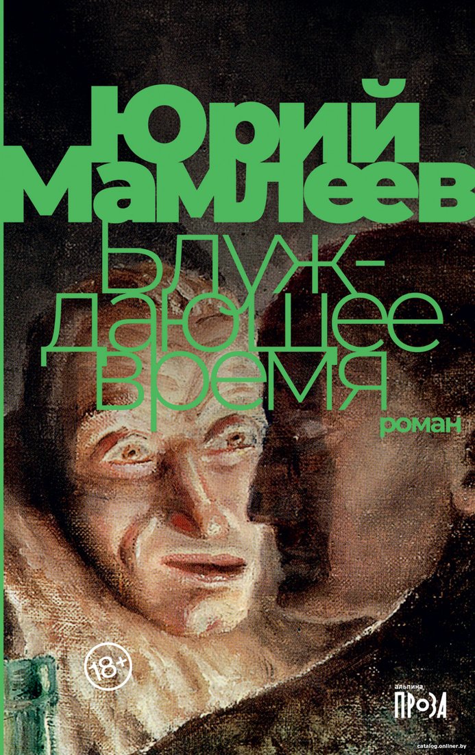 Книга издательства Альпина Диджитал. Блуждающее время (Мамлеев Ю.)