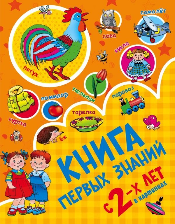 

АСТ. Книга первых знаний (Дмитриева Валентина Геннадьевна)