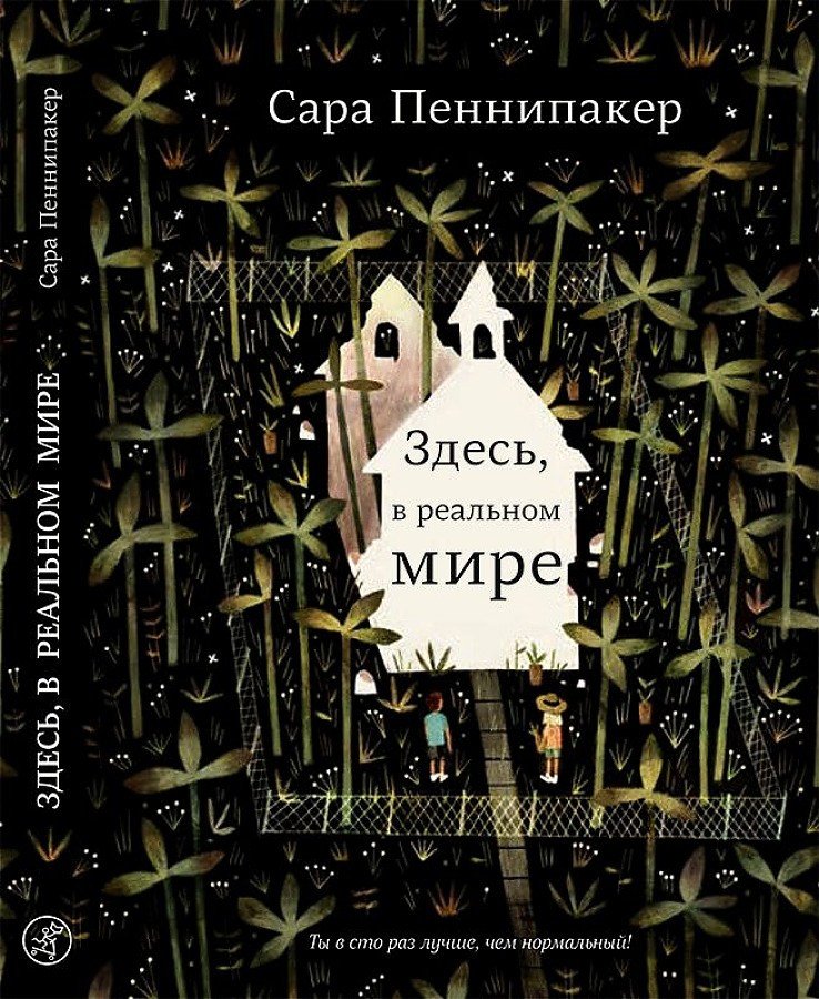 

Книга издательства Самокат. Здесь, в реальном мире (Пеннипакер С.)