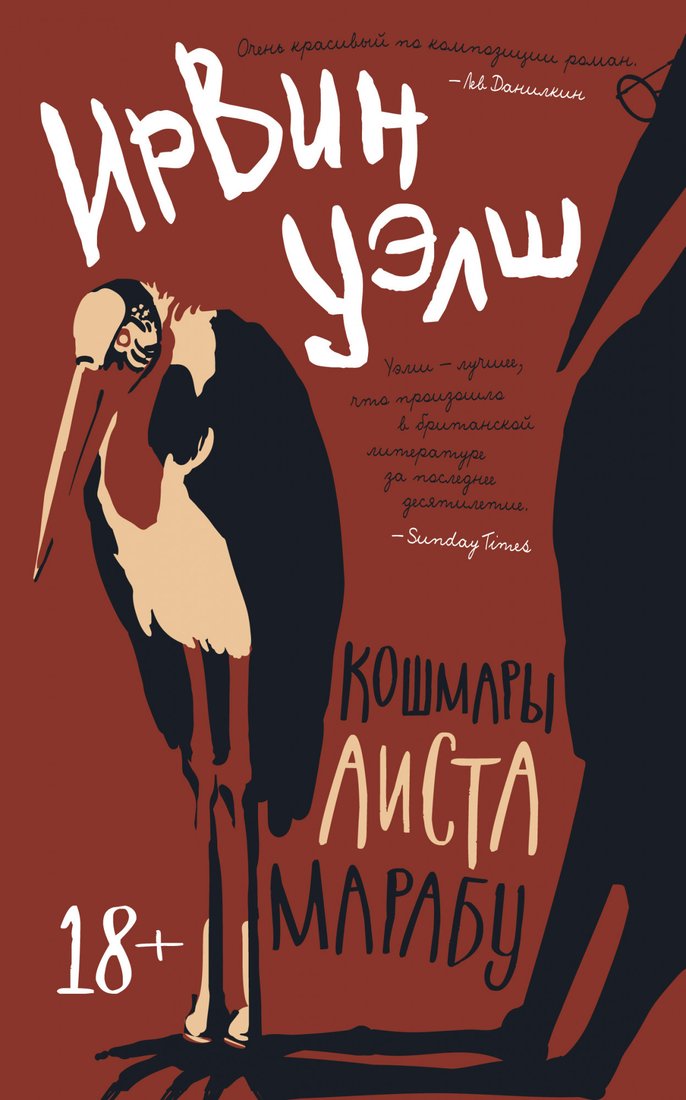 

Книга издательства Махаон. Кошмары Аиста Марабу (Уэлш И.)