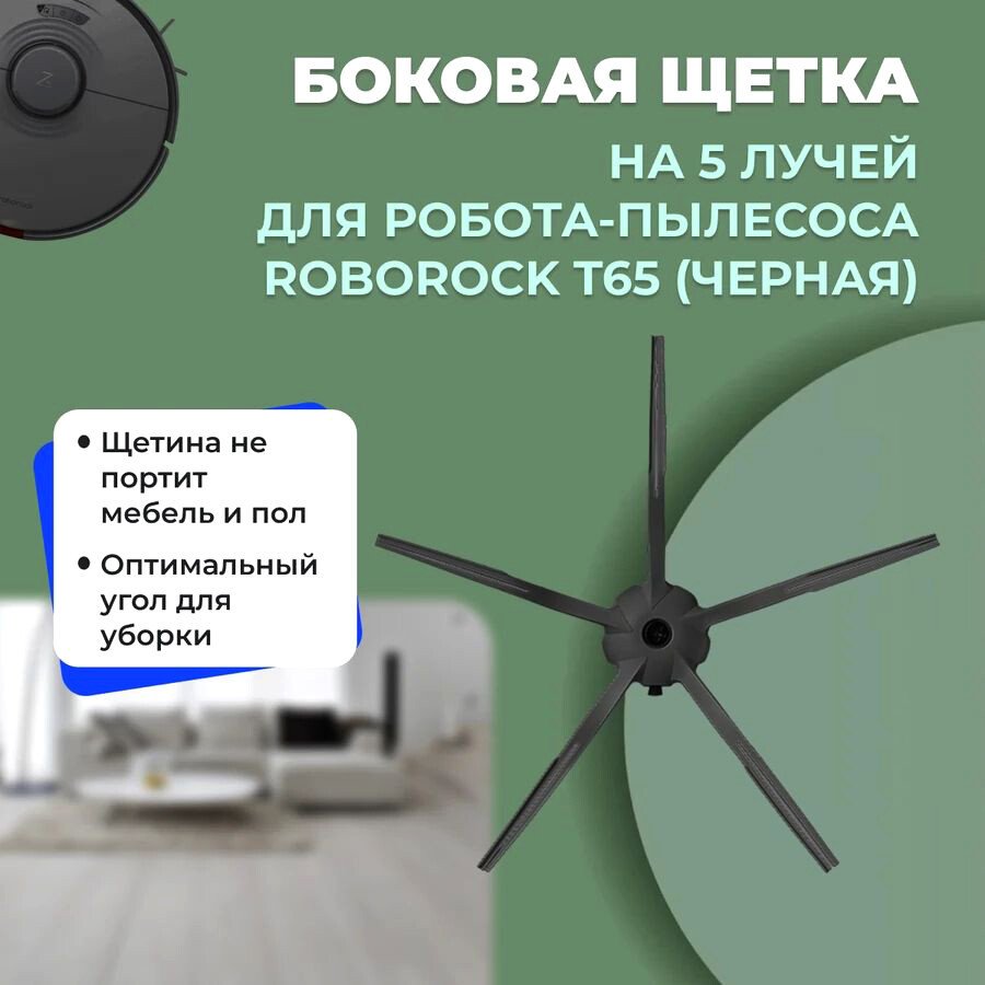 

Боковая щетка USBTOP для Roborock T65 (черная) 558223