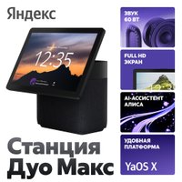 Колонка с умным дисплеем Яндекс Станция Дуо Макс (черный)