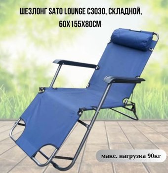 Шезлонг Sato C3030