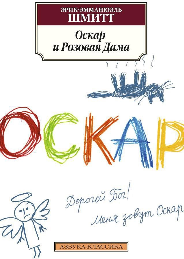 

Книга издательства Азбука. Оскар и Розовая Дама (Шмитт Э.-Э.)