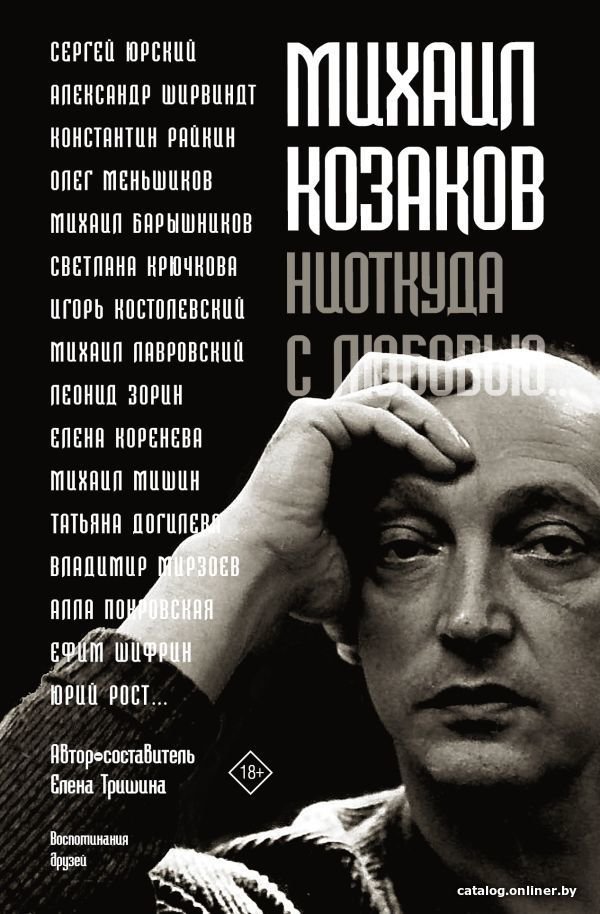 АСТ. Михаил Козаков : Ниоткуда с любовью... (Тришина Елена Николаевна)